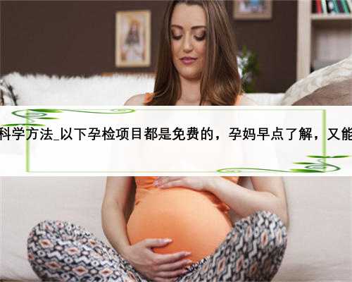 备孕生孩子的科学方法_以下孕检项目都是免费的，孕